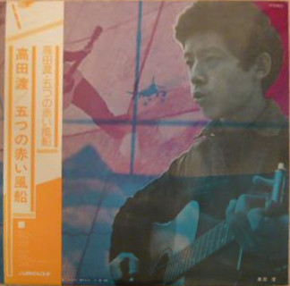 高田渡 / 五つの赤い風船 - 高田渡 / 五つの赤い風船 | Releases | Discogs
