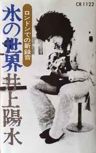 井上陽水 – 氷の世界 (1973, Cassette) - Discogs