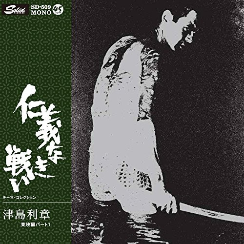 津島利章 – 仁義なき戦い (東映編パート１) (2017, Vinyl) - Discogs