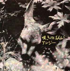 アンジー – 嘆きのばんび (1989, CD) - Discogs