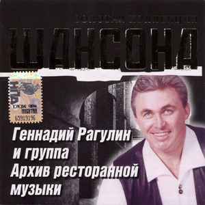Геннадий Рагулин - Золотая коллекция шансона album cover