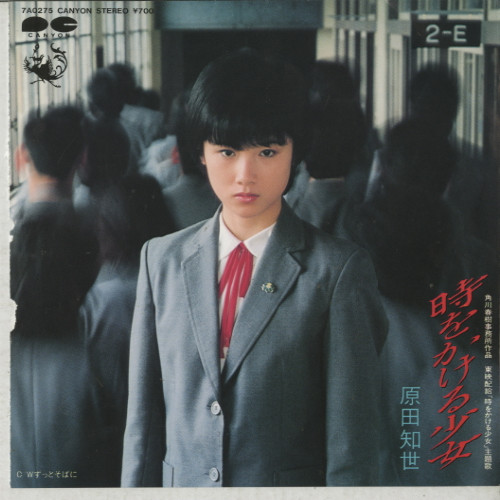原田知世 - 時をかける少女 | Releases | Discogs