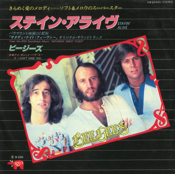 ビージーズ = Bee Gees – ステイン・アライヴ = Stayin' Alive (1978 