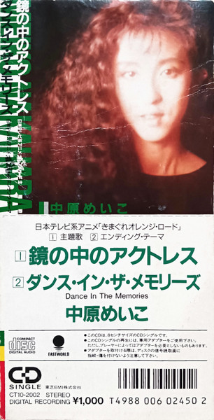 中原めいこ – 鏡の中のアクトレス (1988, Vinyl) - Discogs