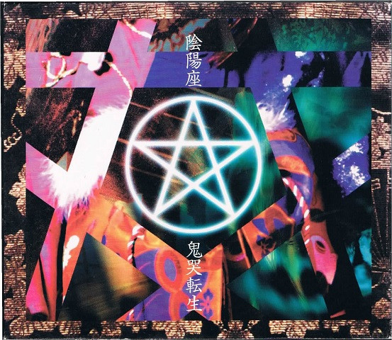陰陽座 – 鬼哭転生 (2004, CD) - Discogs