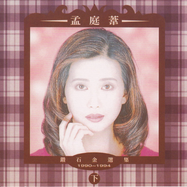 孟庭葦- 鑽石金選集1990-1994下| Releases | Discogs