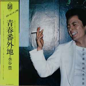 水谷豊 – 青春番外地 (1978, Vinyl) - Discogs