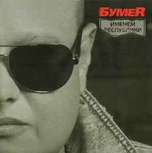 БумеR - Именем Республики | Releases | Discogs