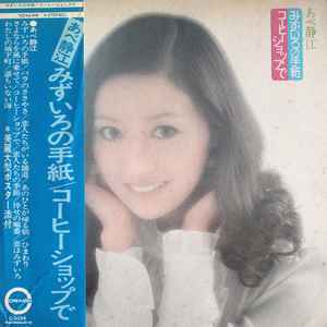 あべ静江 – みずいろの手紙 / コーヒーショップで (1973, Vinyl) - Discogs