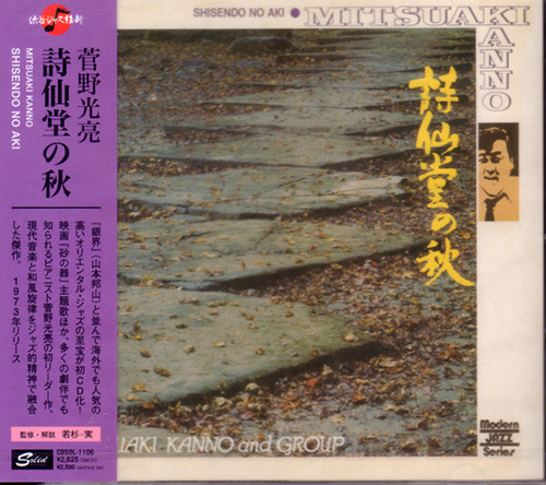 菅野光亮 – 詩仙堂の秋 [Shisendo No Aki] (2014, Gatefold, Vinyl 