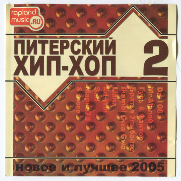 lataa albumi Various - Питерский Хип Хоп 2 Новое И Лучшее 2005