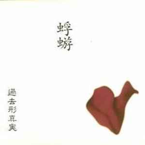 蜉蝣 - 色メガネとスキャンダル | Releases | Discogs