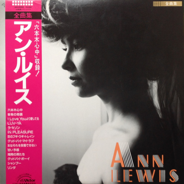 Ann Lewis – Ann Lewis - 全曲集 (1985, Vinyl) - Discogs