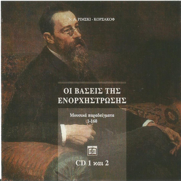 ladda ner album ΝΑ Ρίμσκι Κόρσακοφ - Οι Βάσεις Της Ενορχήστρωσης Μουσικά Παραδείγματα 1 160