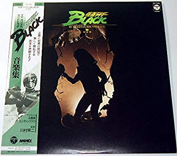 川村栄二 - 仮面ライダーBlack 音楽集 | Releases | Discogs