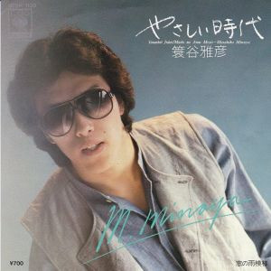 簑谷雅彦 – やさしい時代 (1982, Vinyl) - Discogs