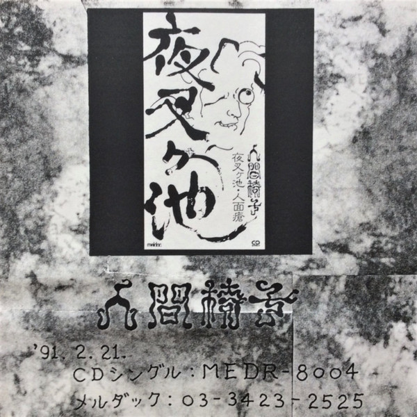 人間椅子 – 夜叉ヶ池 (Cassette) - Discogs