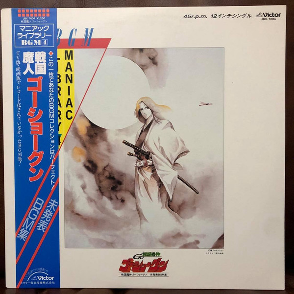 あかのたちお – 戦国魔神ゴーショーグン 未発表BGM集 (1986, Vinyl