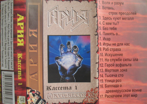 Ария – Ария Кассета 1 (Cassette) - Discogs