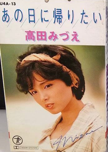 高田みづえ - あの日に帰りたい | Releases | Discogs