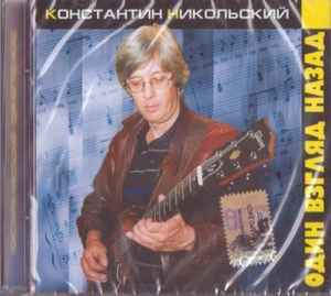 Константин Никольский – Один Взгляд Назад (2003, CD) - Discogs