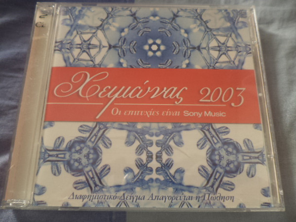 télécharger l'album Various - Χειμώνας 2003 Οι Επιτυχίες Είναι Sony Music