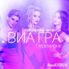 ВИА Гра - Перемирие (Pankratov Remix) album cover
