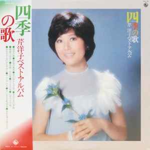 芹 洋子 – 四季の歌 芹 洋子ベスト・アルバム (1976, Vinyl) - Discogs