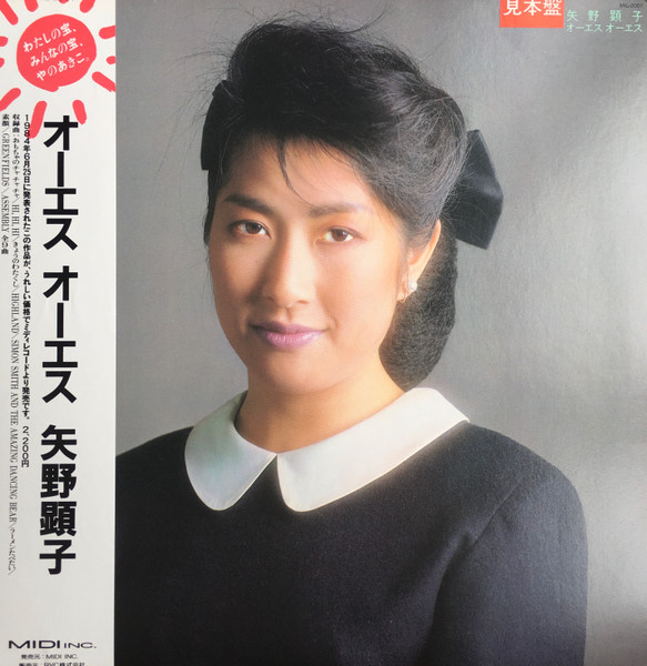 矢野顕子 = Akiko Yano - オーエス オーエス | Releases | Discogs