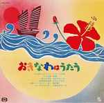 おきなわはうたう (1969, Vinyl) - Discogs