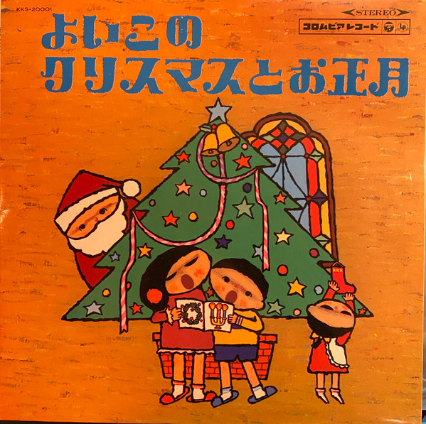 よいこのクリスマスとお正月 (1966, Vinyl) - Discogs