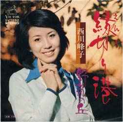 西川峰子 – 縁切り港／野菊の丘 (1975, Vinyl) - Discogs