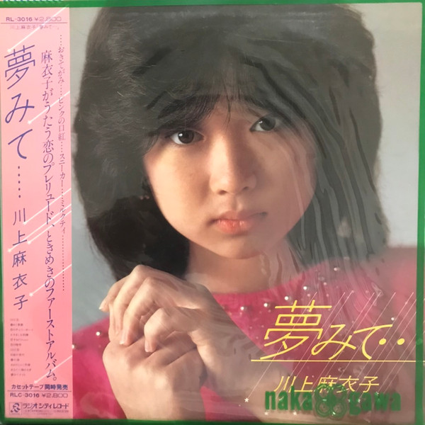 川上麻衣子 - 夢みて‥ (Vinyl, Japan, 1982) For Sale | Discogs