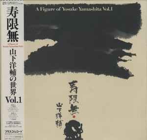 山下洋輔 – 寿限無 A Figure Of Yosuke Yamashita Vol. 1 (1981