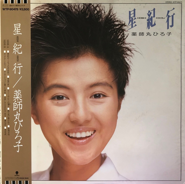 薬師丸ひろ子 – 星紀行 = Hoshi Kikou (1987, Vinyl) - Discogs