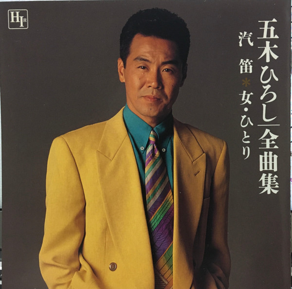 五木ひろし – 五木ひろし 全曲集 (汽笛✻女・ひとり) (1994, CD) - Discogs