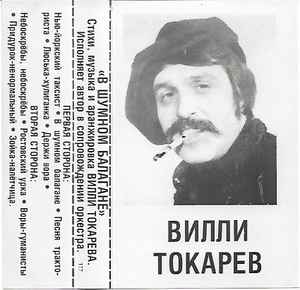 Вилли Токарев – В Шумном Балагане (1982, Cassette) - Discogs