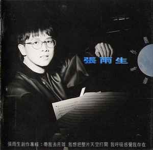 張雨生– 創作專輯(1992, CD) - Discogs