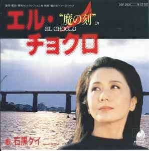 石黒ケイ – エル・チョクロ (1984, Vinyl) - Discogs