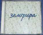 Cover of Земфира, 2002, CD