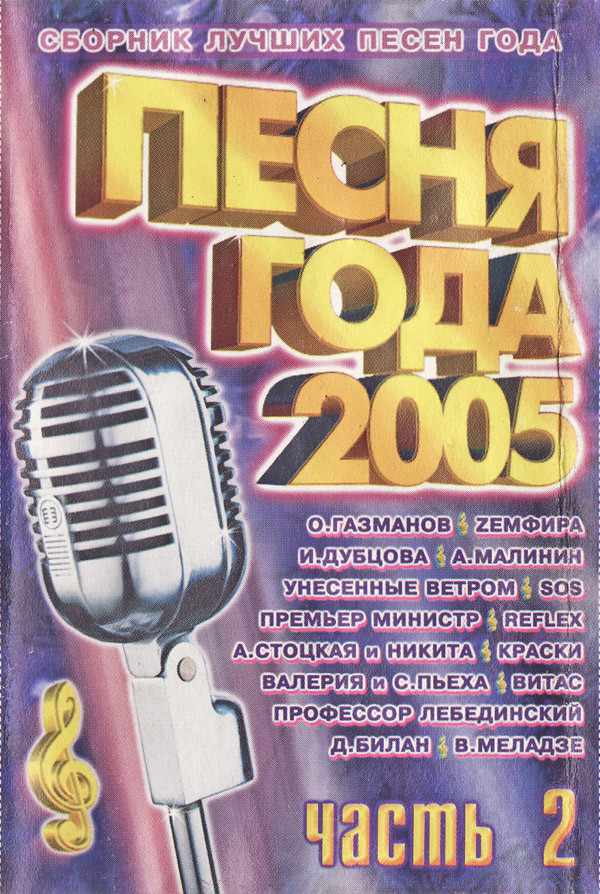 ladda ner album Various - Песня Года 2005 Часть 2