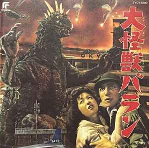 伊福部 昭 – 東宝怪獣映画選集3 大怪獣バラン (1996, CD) - Discogs