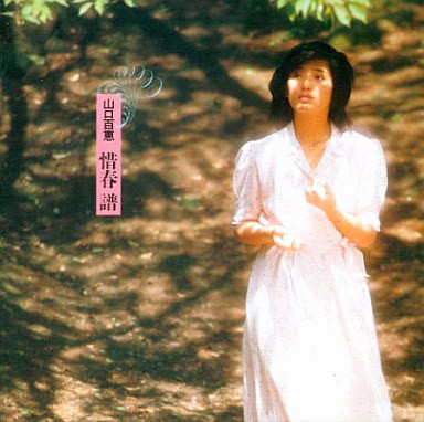 山口百恵 – 惜春譜 (1994, CD) - Discogs