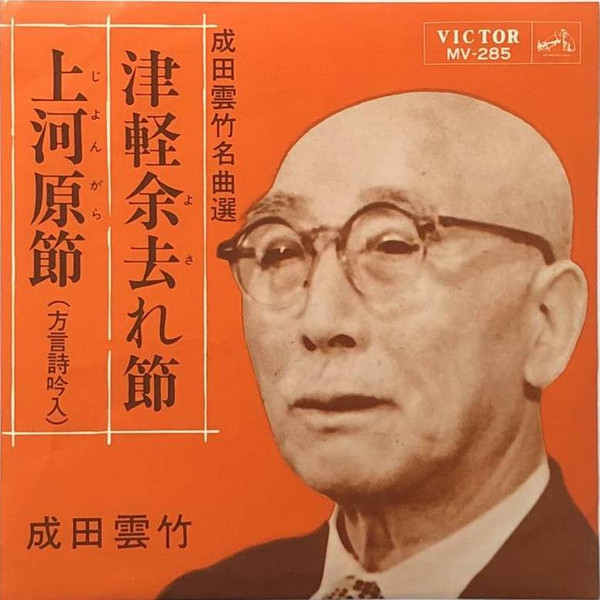 成田雲竹 – 津軽余去れ節/上河原節（方言詩吟入） (1966, Vinyl 