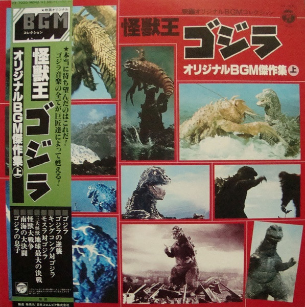 怪獣王 ゴジラ (オリジナルBGM積作集 上) (1981