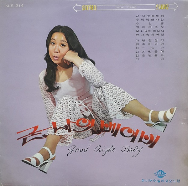 김추자 – 굳-나잇 베이비 = Good Night Baby (2020, Vinyl) - Discogs