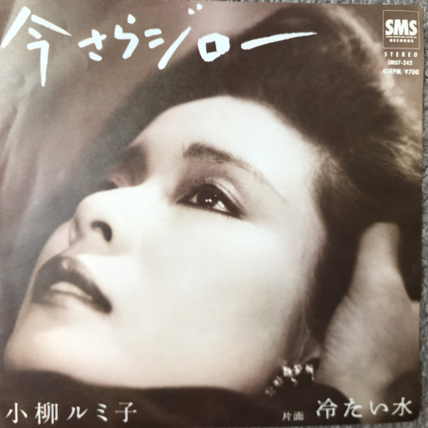 小柳ルミ子 – 今さらジロー (1984, Vinyl) - Discogs
