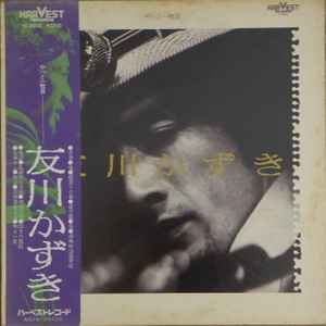 友川かずき - やっと一枚目 | Releases | Discogs