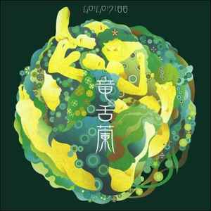 Go!Go!7188 – 鬣 (2003, CD) - Discogs