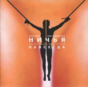 Ничья – Навсегда (CD) - Discogs